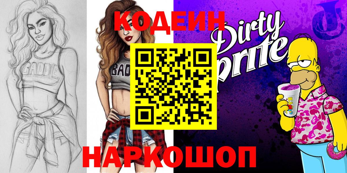 Кодеиновый сироп Lean напиток Lean (лин)  Вход с VPN  Муравленко  Кодеин напиток Lean (лин) 